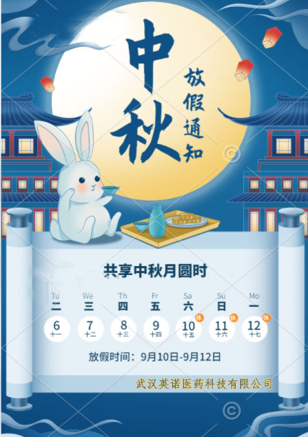 2022年英諾醫(yī)藥中秋節(jié)放假安排