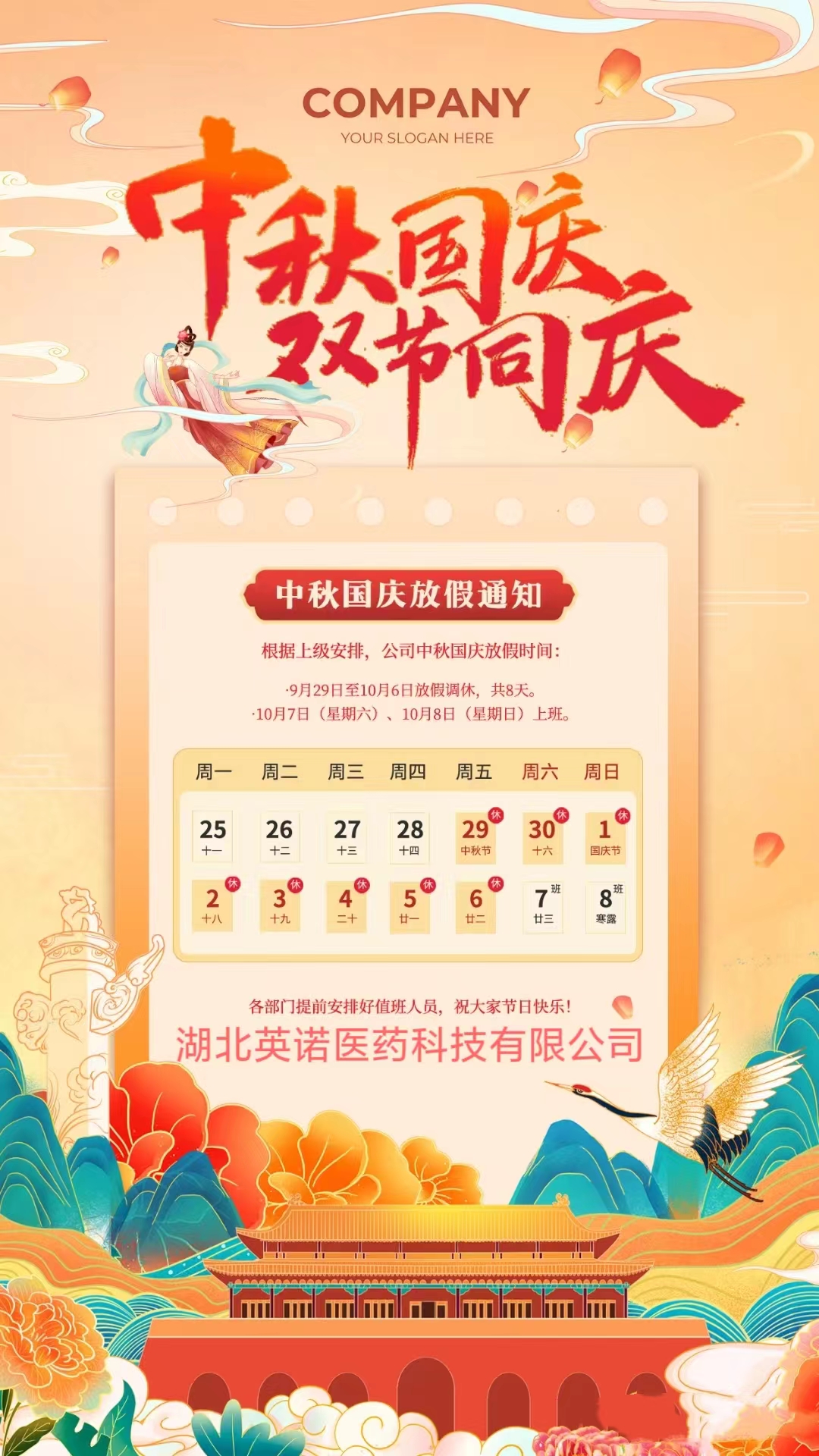 2023年英諾醫(yī)藥中秋國慶放假通知