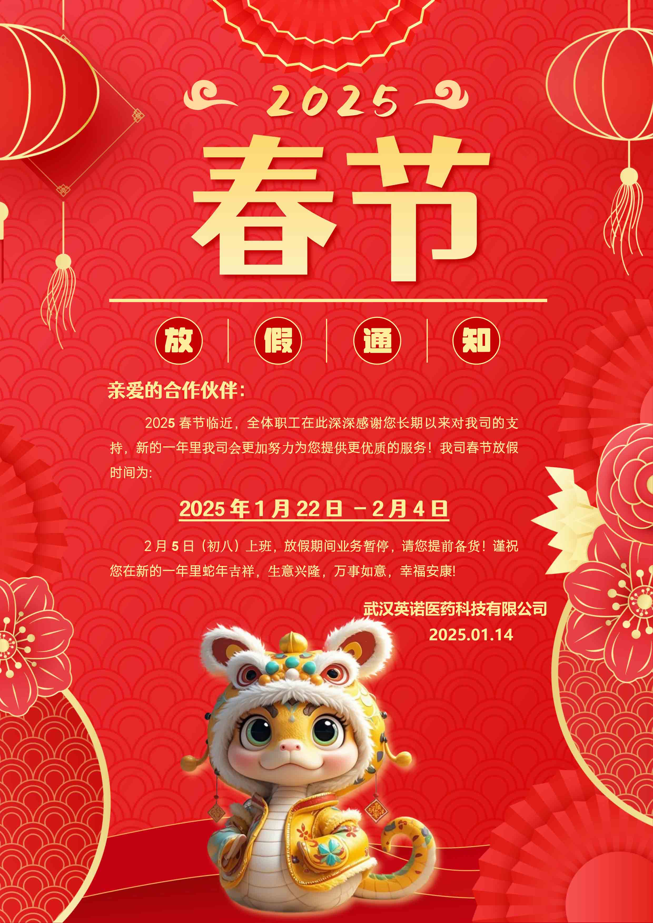 2025年春節(jié)放假通知